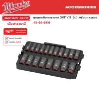 Milwaukee - ชุดลูกบล็อกกระแทก 3/8" (19 ชิ้น) พร้อมถาดรอง รุ่น 49-66-6816