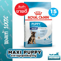 หมดอายุ 3/24 Royal canin Maxi puppy 15 Kg อาหารลูกสุนัขพันธุ์ใหญ่ อายุน้อยกว่า 1 ปี