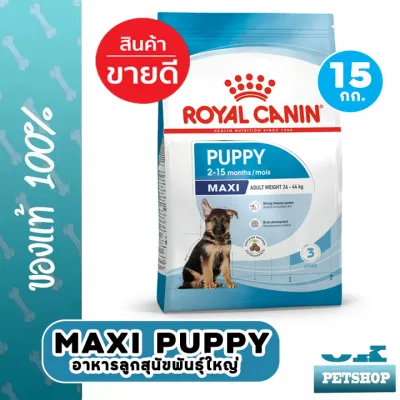 หมดอายุ 3/24 Royal canin Maxi puppy 15 Kg อาหารลูกสุนัขพันธุ์ใหญ่ อายุน้อยกว่า 1 ปี