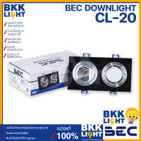 BEC ดาวน์ไลท์ฝังฝ้า ปรับมุมได้ ขั้วไฟ MR16 GU5.3 2หลุม (โคมเปล่า) รุ่น CL-20 มี 2 สี downlight BEC ของแท้ มีประกันศูนย์ บีอีซี ออกใบกำกับได้