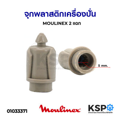 จุก เครื่องปั่น MOULINEX มูลิเน็กซ์ 2 แฉก (พลาสติก) อะไหล่เครื่องปั่น