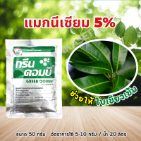 แม็กนีเซียมเข้มข้น 5% สังกะสี แมกนีเซียม อาหารเสริมพืช แก้โรคใบแก้ว ทำให้ใบพืชมีสีเขียวเข้ม พืชทนร้อนทนหนาว ขนาด 1กิโลกรัม (50กรัม*20ซอง)