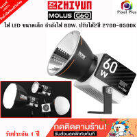 Zhiyun MOLUS G60 ไฟสตูดิโอ กำลังไฟ 60w ปรับได้ 2 สี 2700-6500K  สินค้ารับประกัน 1ปี