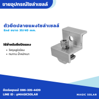 End clamp ยึดปลายแผงโซล่าเซลล์ ขนาด 35-40mm. ในตัวเดียวกัน  I อุปกรณ์โซล่าเซลล์