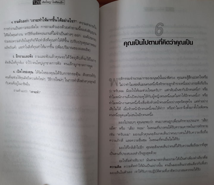 มือสอง-คิดใหญ่-ไม่คิดเล็ก-the-magic-of-thinking-big-โดย-ดร-นิเวศน์-เหมวชิรวรากร-เทคนิคการประสบความสำเร็จ-เทคนิคการคิด