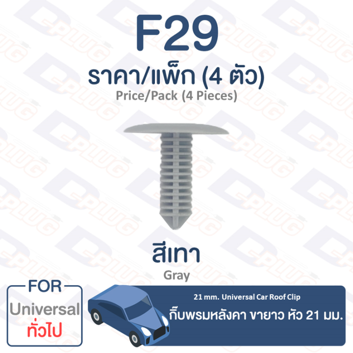 กิ๊บล็อค-กิ๊บพรมหลังคา-ขายาว-หัว-21-มม-ทั่วไป-universal-f29-21-mm-universal-car-roof-clip-trim-board-clip-f29