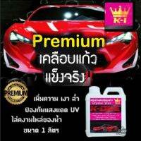 [ขายดี]  น้ำยาเคลืิอบแก้วสีรถขนาด1ลิตร