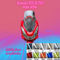 ชิวหน้า Honda รุ่น PCX ปี 2017 ทรง สวิง