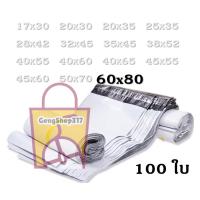 ซองไปรษณีย์พลาสติก 60×80 ซม. แพ็ค 100 ใบ.