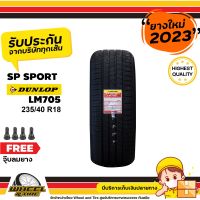 DUNLOP ยางรถยนต์  235/40R18   รุ่น SPLM705  ยางราคาถูก  จำนวน 1 เส้น ยางใหม่ปี 2023  แถมฟรี  จุ๊บลมยาง 1 ชิ้น