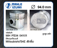 ชุดลูกสูบ MAHLE +สลักพร้อมแหวน S4E ลักยิ้ม (1 ชุด มี 4 ลูก)