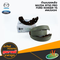 MAZDA,FORD - ก้ามเบรคหลัง BT50 PRO,RANGER T6 #MUSASHI