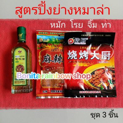 สูตรปิ้งย่างหม่าล่า พริกป่นหม่าล่า 2 ซอง+น้ำมันหว่าเจียว1ขวด สูตรหอม เผ็ด ชา