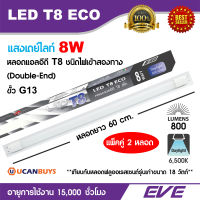 EVE หลอดไฟฟลูออเรสเซนต์ LED 8W แสงเดย์ไลท์ อีฟไลท์ติ้งแอลอีดี รุ่น LED T8 ECO 8w Daylight ติดตั้งง่าย ใช้แทน หลอดฟลูออเรสเซนต์รุ่นเก่าได้ (แพ็ค 2 หลอด)