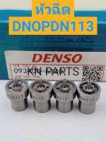 หัวฉีดรถยนต์ดีเซล Denso เบอร์ DN0PDN113 ชุดละ 4 หัว ส่งด่วนทุกวัน