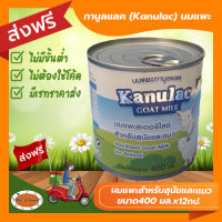 [ส่งฟรีไม่ต้องใช้โค้ด!!]กานูลแลค (Kanulac) นมแพะ 400 มล.x12กป.