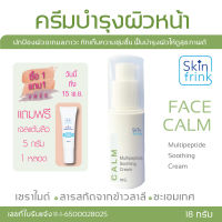 ครีมบำรุงผิวหน้า  Skinfrink Multipeptide Soothing Cream 18 g ช่วยให้ผิวแข็งแรง ปกป้องผิวจากมลภาวะ ช่วยกักเก็บความชุ่มชื้น  ฟื้นบำรุงผิวให้ดูสุขภาพดี