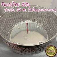 ขันน้ำลายไทย สีเงิน ขนาด 38 ซม.ไม่ลอกไม่ดำ ใบใหญ่