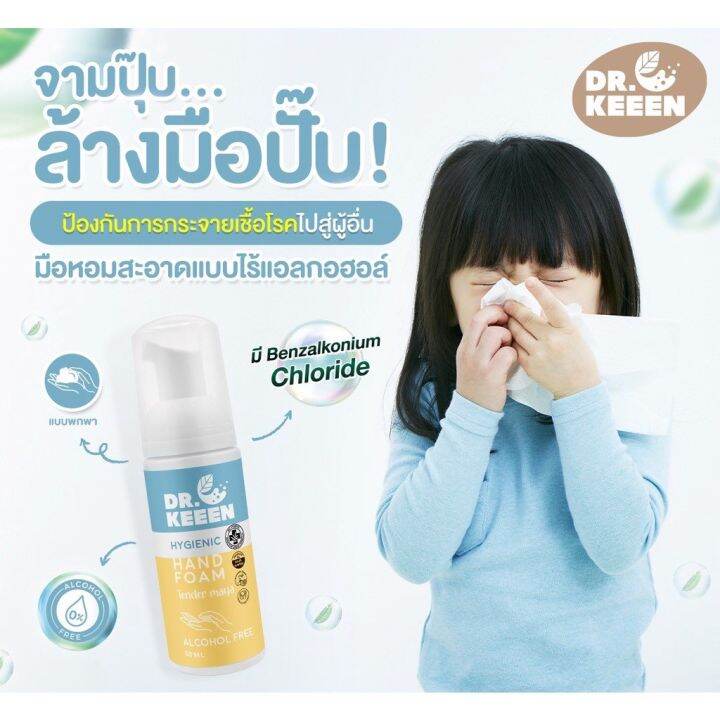 dr-keeen-hygienic-hand-foam-กลิ่น-tender-maya-50ml