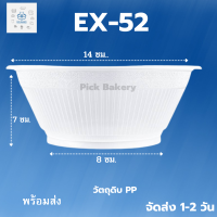 พิค เบเกอรี่ ชามกลม EX-52 (560 ml.) แพ็ค ชาม ชามพลาสติก กล่องใส่อาหาร พลาสติก กล่อง กล่องใส่ขนม ชามใส่ก๋วยเตี้ยว กล่องเอนกประสงค์