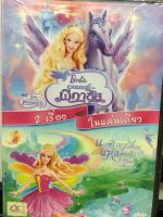 DVDการ์ตูน นางฟ้าบาร์บี้กับเวทมนตร์แห่งสายรุ้ง + เวทมนตร์แห่งเพกาซัส(DVDBARBIE59145-นางฟ้าบาร์บี้กับเวทมนตร์แห่งสายรุ้ง+เวทมนตร์แห่งเพกาซัส) พากย์ไทย เท่านั้น บาร์บี้ barbies การ์ตูน การ์ตูนชุด cartoon แผ่นการ์ตูน ดูหนัง หนังการ์ตูน ดีวีดีการ์ตูน STARMART