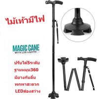 MAGIC CANE With LED Light ไม้เท้ามีไฟ ไม้เท้าช่วยเดิน