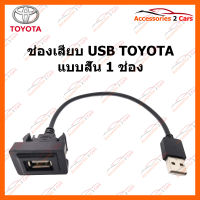 ช่องเสียบ USB TOYOTA แบบสั้น 1 ช่อง (USB-TO-01)