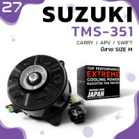 มอเตอร์พัดลม SUZUKI CARRY / SWIFT / APV / หมุนขวา มีสาย ไซส์ M - ตรงรุ่น - TMS-351 - TOP PERFORMANCE JAPAN - หม้อน้ำ ซูซูกิ สวิฟ แครี่ เอพีวี 168000-9370