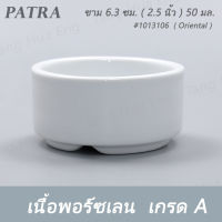 ชาม 6.3 ซม. / ถ้วยน้ำจิ้ม ( 2.5 นิ้ว ) 50 มล. #1013106  PATRA ( Oriental )