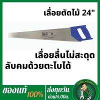 ❗️❗️ SALE ❗️❗️ TEXAS BULL เลื่อยลันดา  สำหรับตัดไม้/เลื่อยตัดไม้ขนาด24" !! เลื่อย Saws ตัดไม้ มาตรฐาน เอนกประสงค์ แข็งแรง ทนทาน บริการเก็บเงินปลายทาง ราคาส่ง ราคาถูก คุณภาพดี โปรดอ่านรายละเอียดก่อนสั่ง