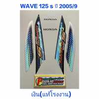 สติ๊กเกอร์ WAVE 125 S แท้โรงงาน  ปี 2005 รุ่น 9 สีเงิน