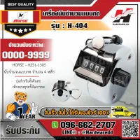 HORSE ตราม้า รุ่น H-404 เครื่องนับจำนวน แบบกด จำนวน 4 หลัก จำนวนนับระหว่าง 0000-9999 ปุ่มสำหรับตั้งตัวเลข เที่ยงตรงทุกครั้งในการกด