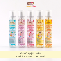 มังกี้โพนี่ สเปรย์กันยุง สำหรับเด็ก สูตรน้ำเกลือ MonkeyPony Mosquito Repellent Spray Normal Saline Formula 60 ml และ 150 ml