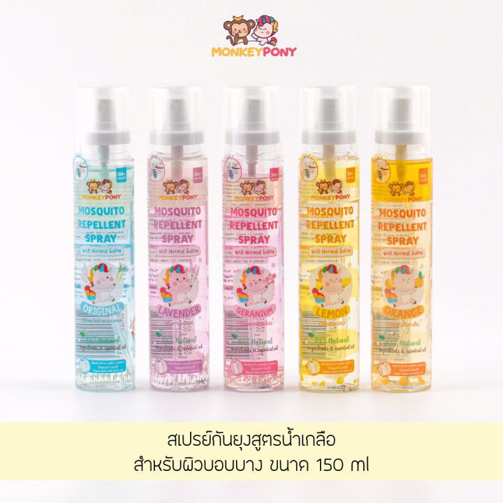 มังกี้โพนี่-สเปรย์กันยุง-สำหรับเด็ก-สูตรน้ำเกลือ-monkeypony-mosquito-repellent-spray-normal-saline-formula-150-ml