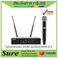 ไมค์ลอยมือถือเดี่ยว SHURE QLXD24A/SM58-Q12 สินค้าพร้อมส่ง