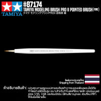 [พู่กันงานโมเดล] TAMIYA 87174 Modeling Brush PRO II Pointed Brush (Fine) พู่กันทามิย่าแท้ tool