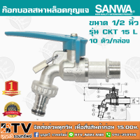 ก๊อกบอลสนามล็อคกุญแจ SANWA ซันวา ขนาด 1/2" รุ่น CKT 15 L 10 ตัว/กล่อง ผลิตจากทองเหลืองคุณภาพสูง หมดปัญหาเรื่องรั่วซึม รับประกันคุณภาพ