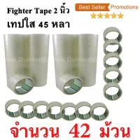 42 ม้วน  เทปกาว เทปใสปิดกล่อง Fighter Tape ยาว 45 หลา/ม้วน