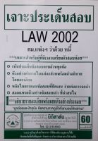 เจาะประเด็นสอบ LAW 2102 (LAW 2002) กฎหมายแพ่งและพาณิชย์ ว่าด้วย หนี้ ฉบับเจาะเกราะ จัดทำโดย นิติสาส์น ลุงชาวใต้