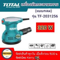 TOTAL เครื่องขัดกระดาษทรายแบบกลม รุ่น TF2031256 125 มม. 5 นิ้ว 320 วัตต์ เครื่องขัดกระดาษทราย ขัดกระดาษทรายกลม