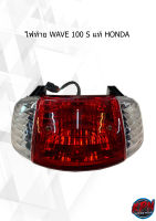 ไฟท้าย WAVE 100 S แท้ HONDA 33700-KFL-D21