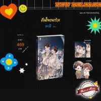 [พร้อมส่ง!] คืนใจอนาวิล | bookathome