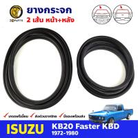 ยางกระจกหน้า+หลัง สำหรับ Isuzu KB20 Faster ปี 1972-1980 (คู่) อีซูซุ คิ้วกระจกรถ ยางซีลกระจก ยางขอบกระจก ยางกระจกรถยนต์ คุณภาพดี