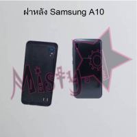 ฝาหลังโทรศัพท์ [Back Cover] Samsung A10,A10s,A11,A13 4G,A13 5G