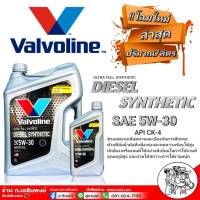 Valvoline Diesel Synthetic วาโวลีน 5W-30 ขนาด 6+1 ลิตร สังเคราะห์แท้ 100% * ฟรีค่าส่ง