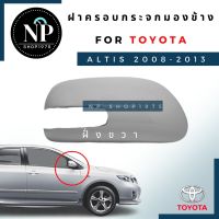 ฝาครอบกระจกมองข้างR-ขวา ALTIS08-13,VIOS,YARIS,CAMRY