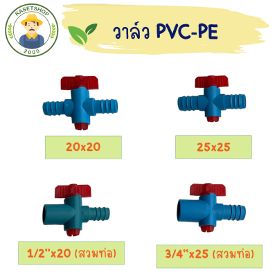 (แพค 2 ชิ้น)วาล์ว"เกรดถูก" PVC-PE วาล์วพีอี วาล์วพีวีซี 20,25 มิล ท่อแบบเกลียว วาล์วท่อพีอี PE PVC ข้อต่อพีอี สายยาง วาล์วเกษตร