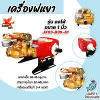 เครื่องพ่นยา JX-03-B30-A1 3สูบ ขนาด 1นิ้ว (ออโต้) ปั้มคุณภาพ ปั้มพ่นยา ปั้มฉีดยา เครื่องพ่นยาแรงดัน