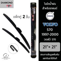 Diamond Eye 008 ใบปัดน้ำฝน สำหรับรถยนต์ วอลโว่ S70 1997-2000 ขนาด 21/21 นิ้ว รุ่น Aero Dynamic โครงพลาสติก แพ็คคู่ 2 ชิ้น Wiper Blades for Volvo S70 1997-2000 Size 21/21 inch