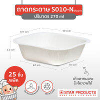 บ้านกาแฟ BKK ถาดกระดาษ Star Products S010 พร้อมฝาสูง PET บรรจุ 25 ชิ้น/แพ็ค